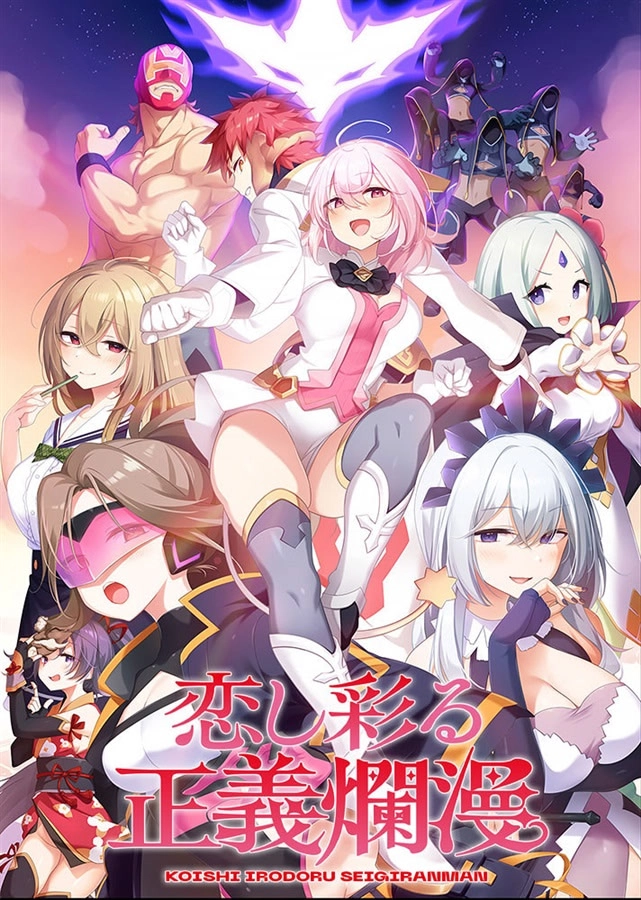 【PC+KRKR+安卓直装】恋し彩る正義爛漫