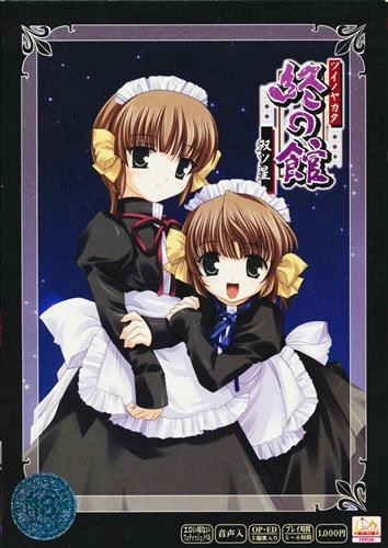 【PC】Tsui no Yakata ~Futatsuboshi~｜終の館～双ツ星～【生肉】