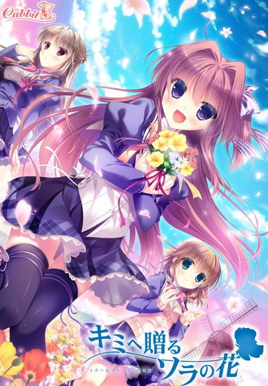 【PC】赠与你的空之花｜キミへ贈る、ソラの花