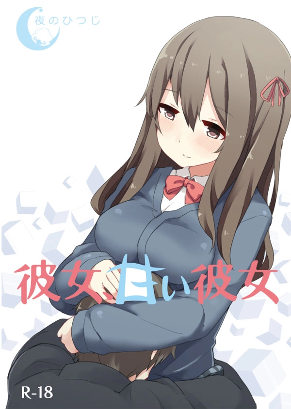 【PC+KRKR+安卓直装】她，甜美的她｜彼女、甘い彼女