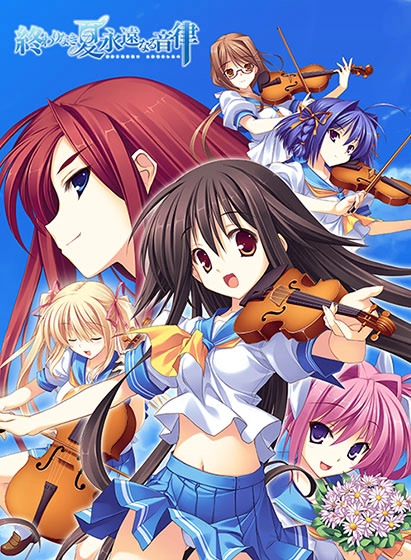 【PC】終わりなき夏 永遠なる音律