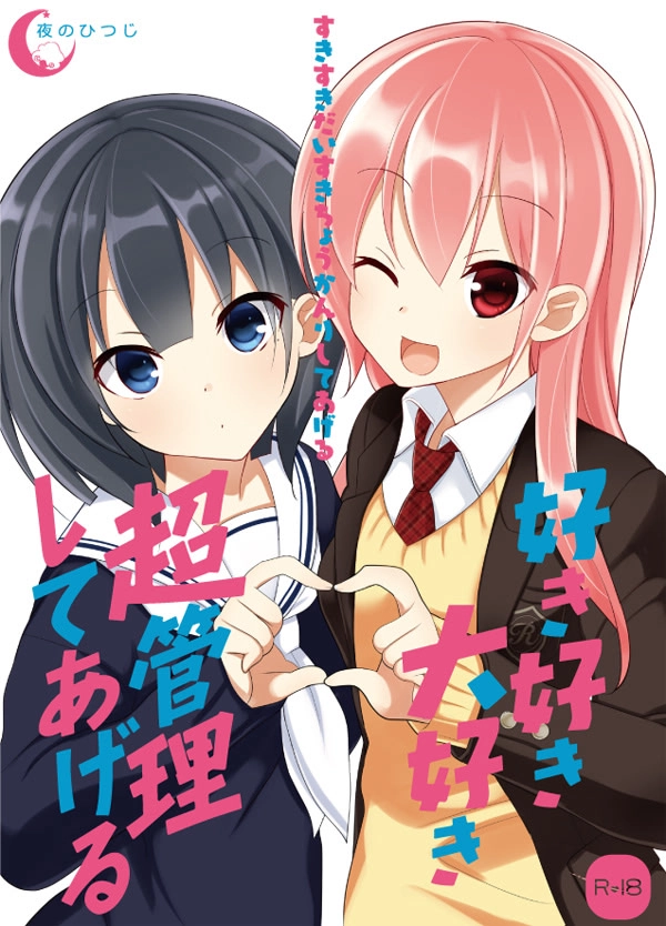 【PC+KRKR+安卓直装】喜欢喜欢超喜欢，好好管理你｜好き好き大好き超管理してあげる