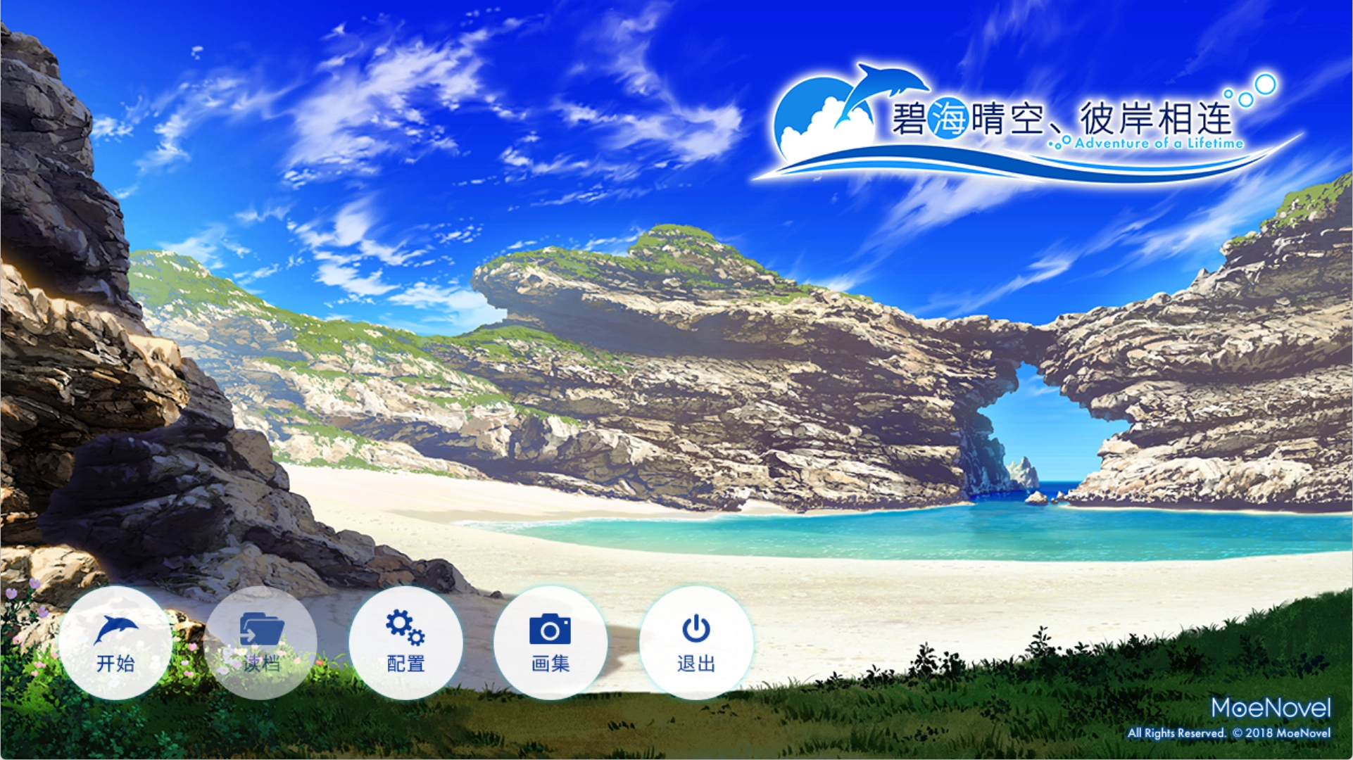 【PC】碧海晴空、彼岸相连｜空と海が、ふれあう彼方