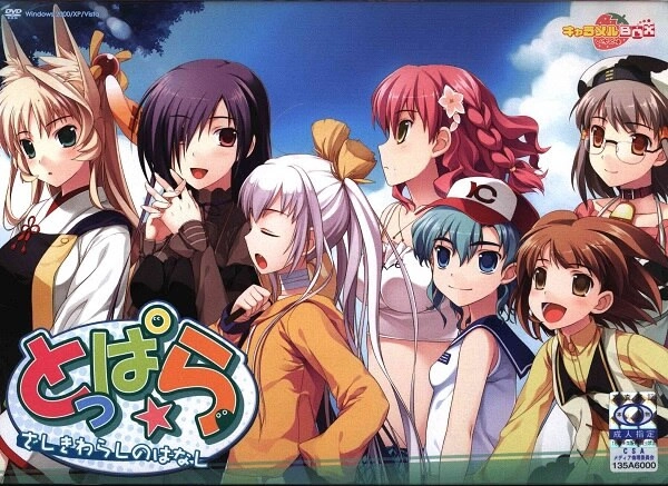【PC】とっぱら〜ざしきわらしのはなし〜