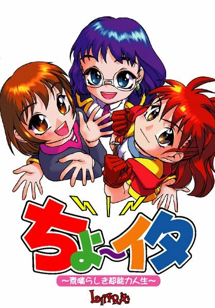 【PC】ちょ〜イタ 〜素晴らしき超能力人生〜