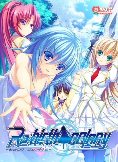 【PC+KRKR+安卓直装】Re：birth colony -Lost azurite-｜リバースコロニー -ロストアズライト-