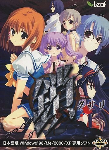 【PC】锁 -Kusari-｜鎖 -クサリ-