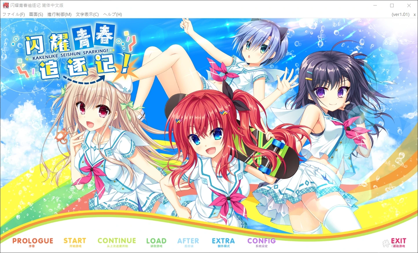 【PC+KRKR+安卓直装】闪耀☆青春追逐记｜かけぬけ★青春スパーキング