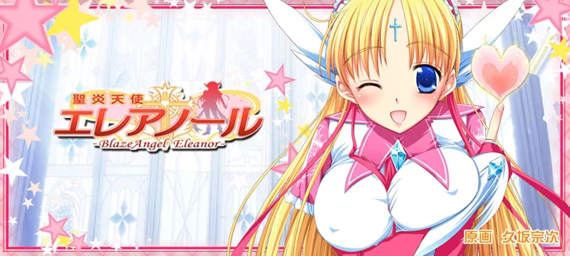 【PC】聖炎天使エレアノール
