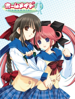 【PC】ホームメイド -Homemaid-