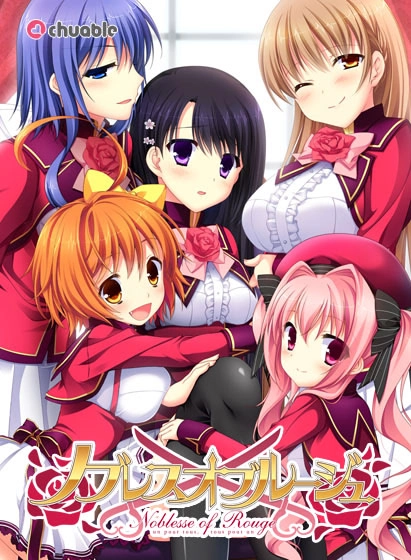 【PC】ノブレスオブルージュ -Noblesse of Rouge-