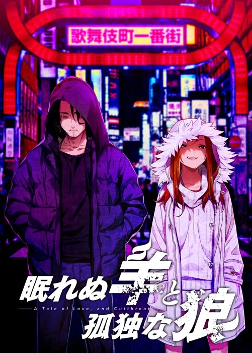 【PC】失眠的羊与孤独的狼 -A Tale of Love, and Cutthroat-｜眠れぬ羊と孤独な狼 －A Tale of Love, and Cutthroat－