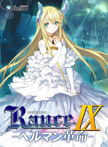 【PC】兰斯9 赫尔曼革命｜ランス9 ヘルマン革命