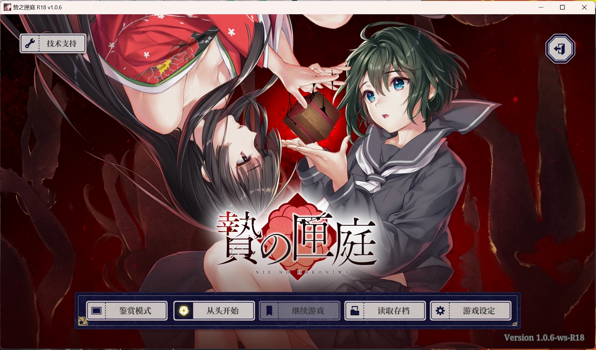 【PC】贽之匣庭｜贄の匣庭