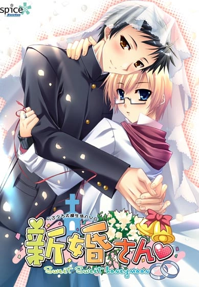 【PC】新婚さん 〜Sweet Sweet honeymoon〜【生肉】