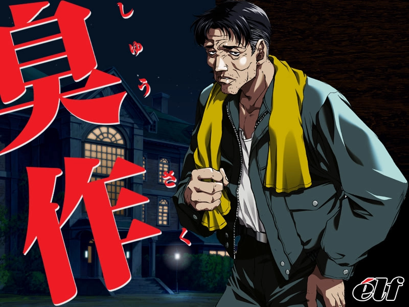 【PC】臭作