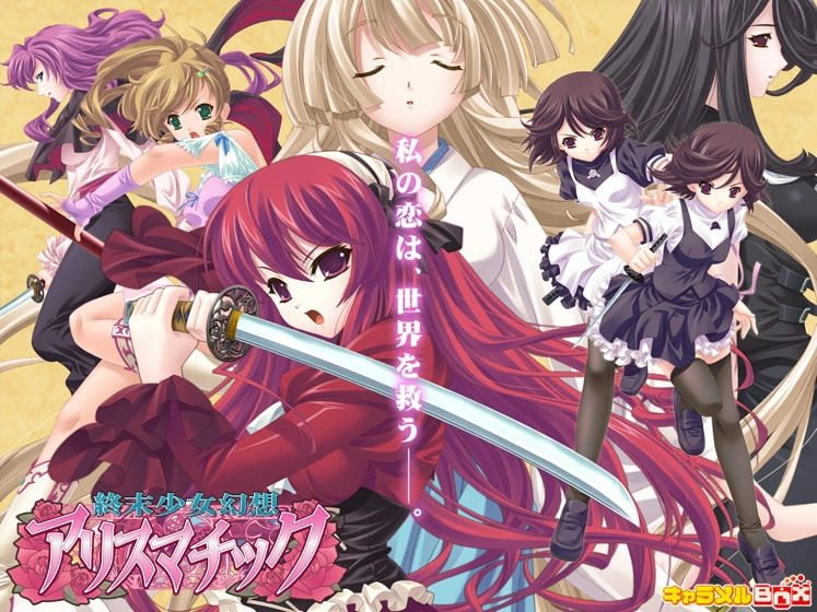 【PC】终末少女幻想 Alicematic｜終末少女幻想アリスマチック