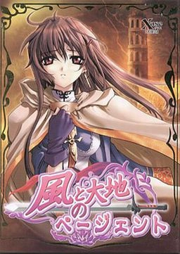 【PC】風と大地のページェント【生肉】