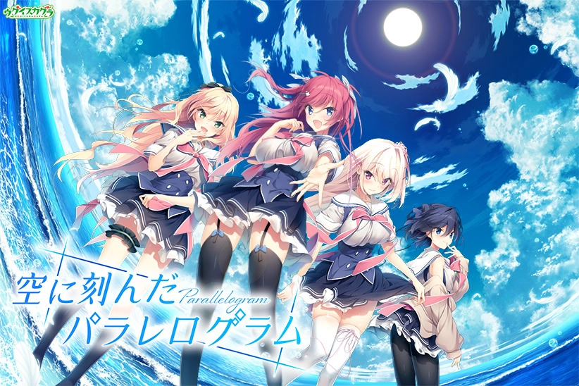 【PC+KRKR+安卓直装】印刻天际的Parallelogram｜空に刻んだパラレログラム