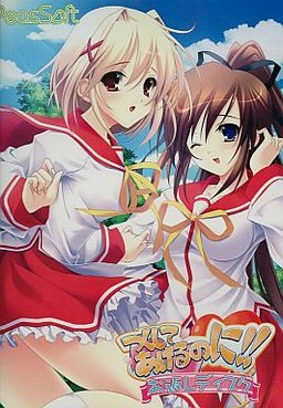 【PC】つくしてあげるのに！！お返しディスク｜Tsukushite Ageru no ni!! Okaeshi Disc