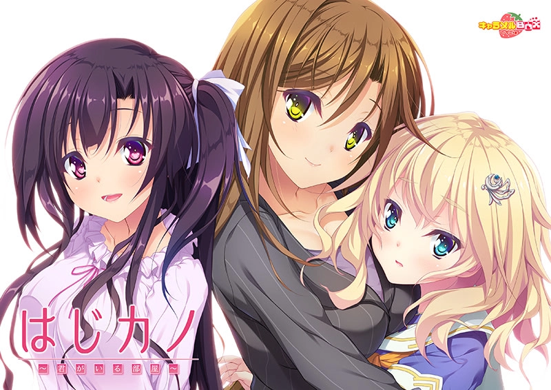 【PC】初女友 ～你所在的房间～｜はじカノ ～君がいる部屋～