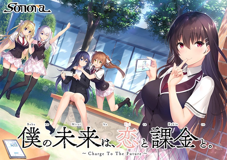 【PC+KRKR+安卓直装】我的未来是恋爱与课金｜僕の未来は、恋と課金と。～Charge To The Future～