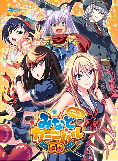 【PC】Minato Carnival FD｜みなとカーニバルFD【生肉】