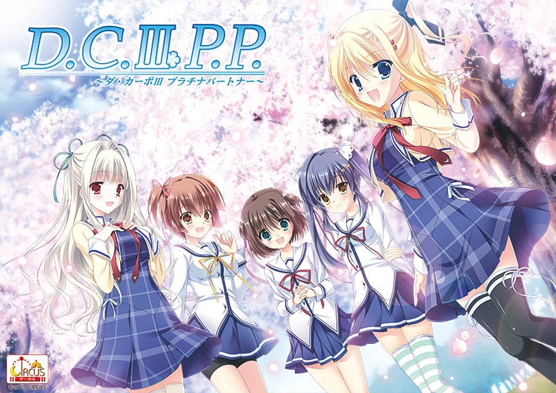 【PC】D.C.III P.P. ～ダ・カーポIII プラチナパートナー～