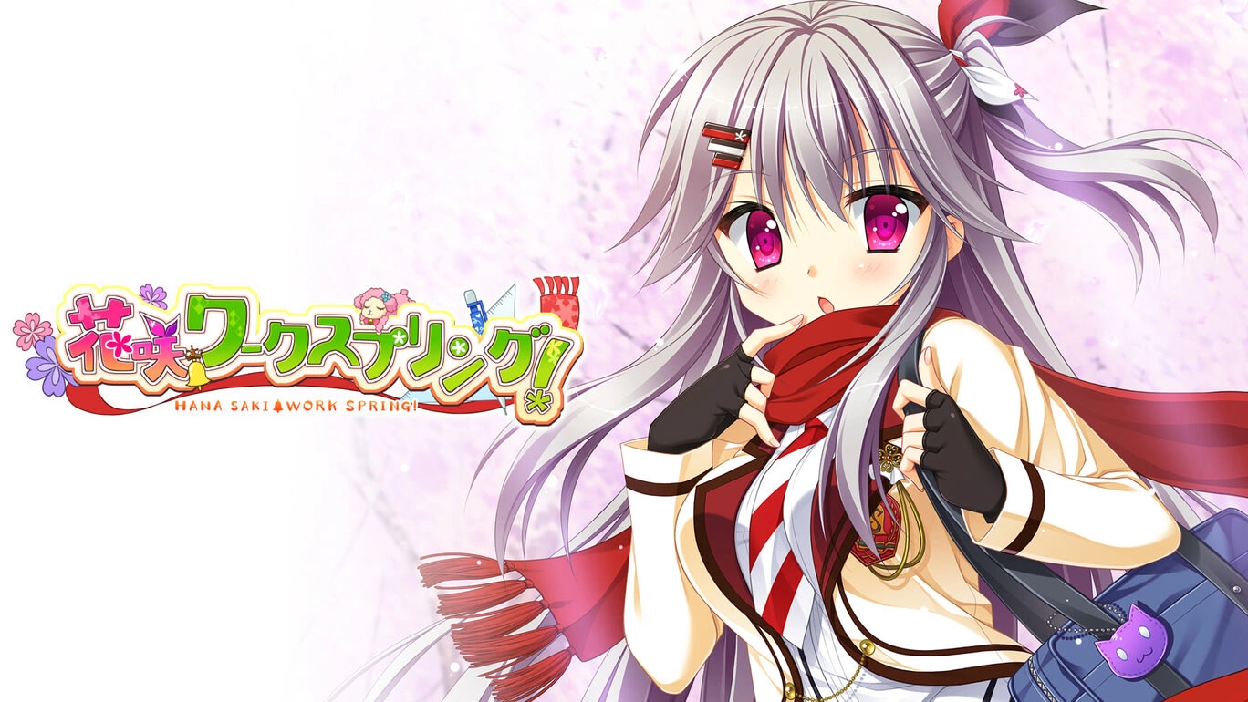 【PC】花咲Workspring！｜花咲ワークスプリング！