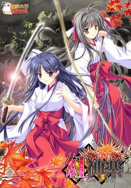 【PC】红神乐｜紅神楽