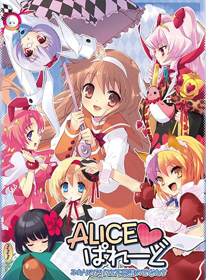 【PC】爱丽丝大游行｜ALICE♥ぱれーど ～ふたりのアリスと不思議の乙女たち～