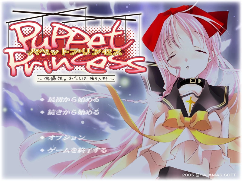 【PC】パペットプリンセス 〜傀儡姫。わたしは、操り人形〜｜Puppet Princess ~Kugutsu Hime. Watashi wa, Ayatsuri Ningyou~