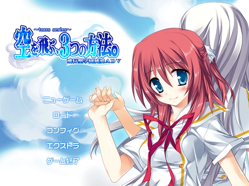 【PC】空を飛ぶ、3つの方法。