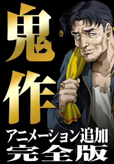 【PC】鬼作｜Kisaku