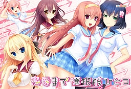 【PC】恋愛まで選択肢ひとつ