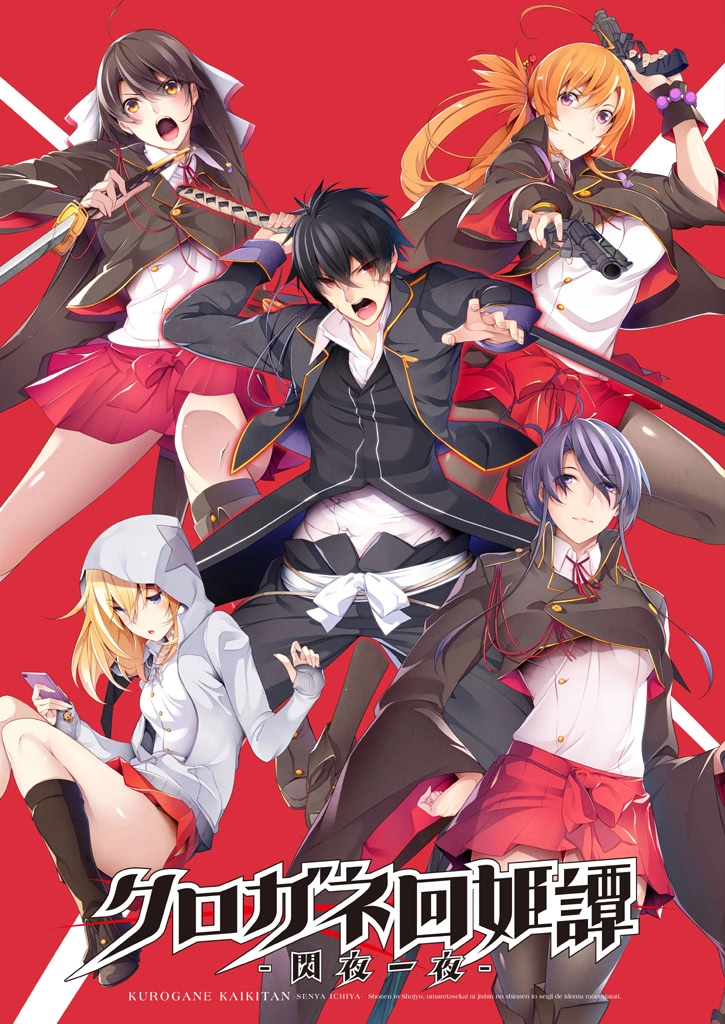 【PC】黑金回姬谭 -绚烂华丽-｜クロガネ回姫譚-絢爛華麗-【生肉】