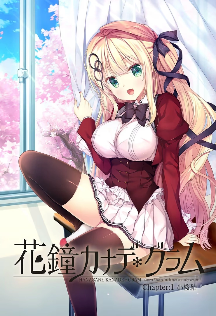 【PC+KRKR+安卓直装】花钟Kanade*Gram Chapter:1 小樱结｜花鐘カナデ＊グラム Chapter:1 小桜結