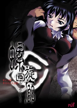 【PC】螺旋回廊｜Rasen Kairou【生肉】