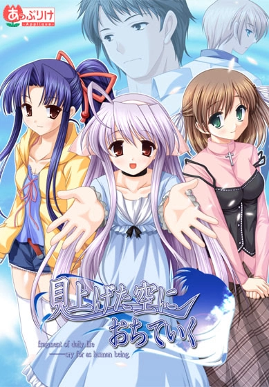 【PC+KRKR+安卓直装】見上げた空におちていく｜Miageta Sora ni Ochiteiku