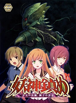 【PC+KRKR+安卓直装】妖神鎮め ～少女の決断、御子の決意～｜Ayakami Shizume ~Shoujo no Ketsudan, Miko no Ketsui~