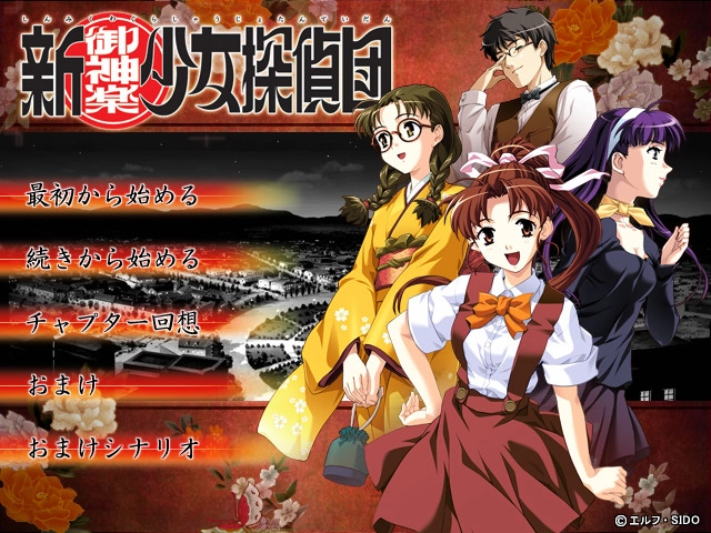 【PC】新御神乐少女侦探团｜新・御神楽少女探偵団