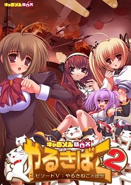 【PC】やるきばこ2 エピソードV：～やるきねこの逆襲～【生肉】