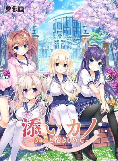 【PC】陪睡女友～紧紧抱着你～｜添いカノ ～ぎゅっと抱きしめて～
