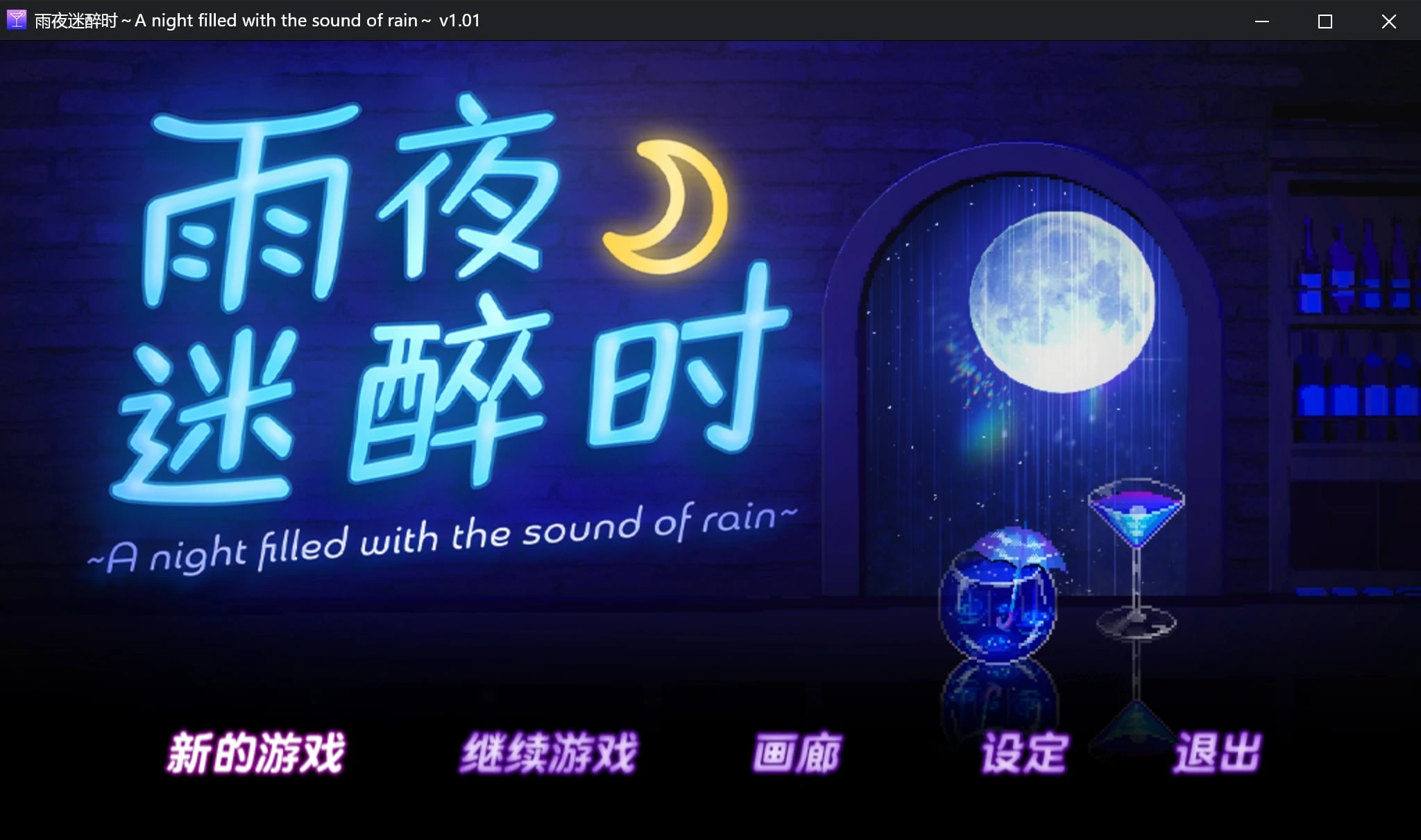 【PC+安卓直装】雨夜迷醉时 ～A night filled with the sound of rain～｜雨音に満ちる夜