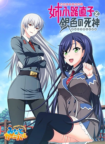 【PC】姐小路直子与银色死神｜姉小路直子と銀色の死神