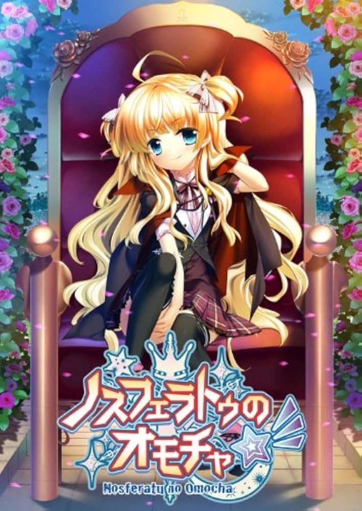 【PC】ノスフェラトゥのオモチャ☆彡｜Nosferatu no Omocha☆彡