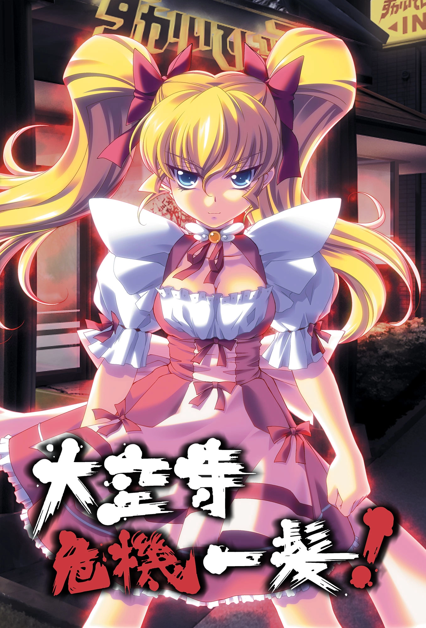 【PC】大空寺危機一髪!【生肉】