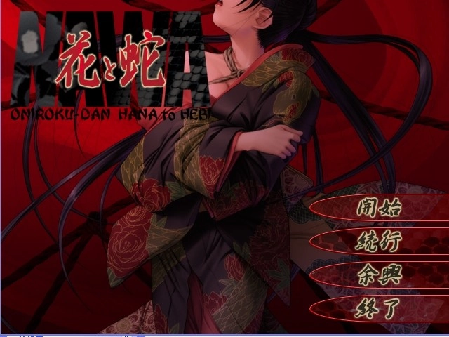 【PC】花与蛇｜花と蛇
