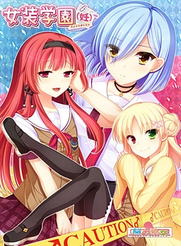 【PC+ONS+安卓直装】女装学园（妊）｜女装学園（妊）