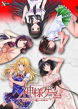 【PC】神明的游戏－被监禁的6名男女－｜神様のゲーム -监禁された6人の男女-